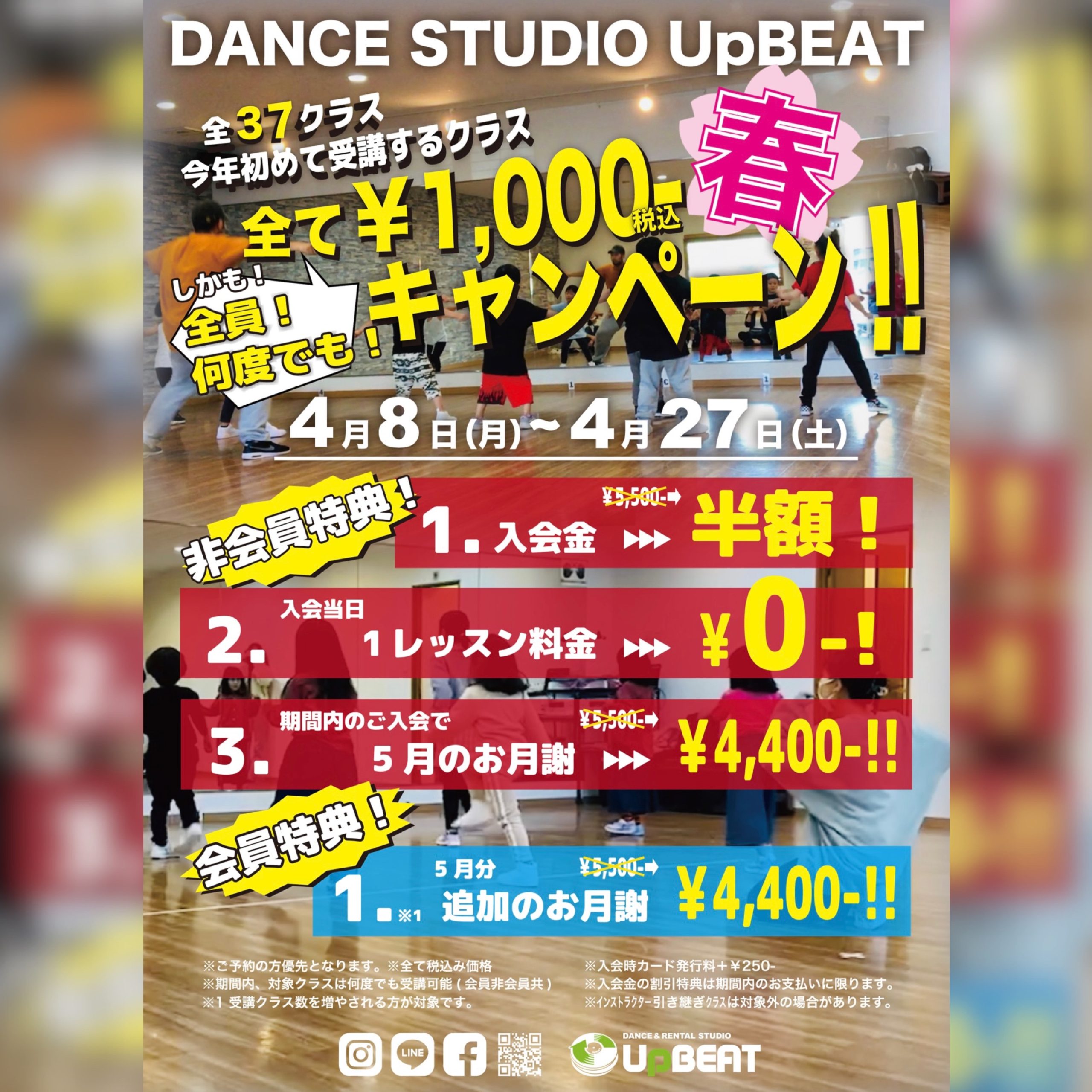 STUDIO UpBEAT春のキャンペーン!! | DANCE & RENTAL STUDIO UpBEAT